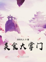 美食大陆小说