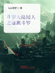 斗罗大陆之冰蝶斗罗小说