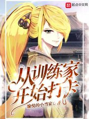 从训练家开始打卡 第151章增强拳