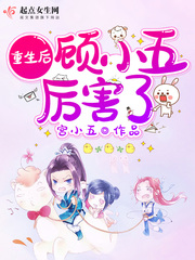 重生后的顾念