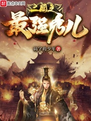 三国之最强帝王免费阅读