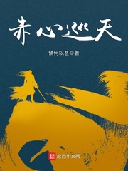 赤心巡天苦觉