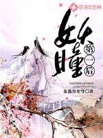 魔瞳妖后 小说