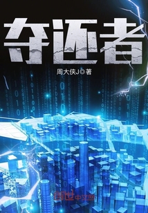夺娶小说全文阅读