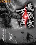 万古最强宗TXT免费下载