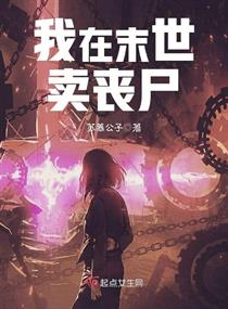 我在末世卖丧尸小说全文免费阅读下载