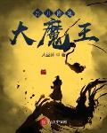吾儿皆是大魔王类似小说