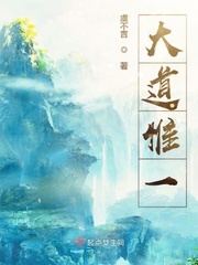 大道唯一起点