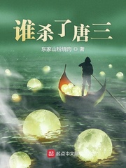 谁杀了唐三小说全文免费阅读