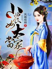 小农女大当家小说阅读免费无弹窗