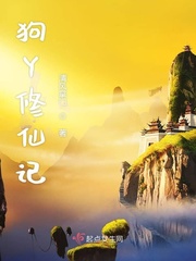 李狗蛋修仙记