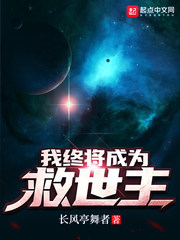 我终将成为救世主小说全文免费阅读无弹窗