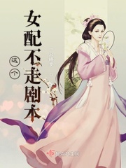 这个女配不走剧本小说txt免费阅读