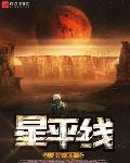 星平线 第51章