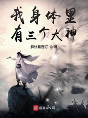 我身体里有三个大神txt小说免费阅读