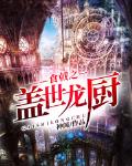 食戟之盖世龙厨txt下载