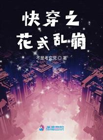 快穿之花式乱崩小说阅读免费无弹窗