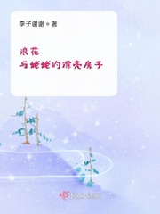 浪花与姥姥的漂亮房子小说全文免费阅读下载