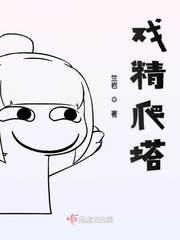 戏精爬塔小说全文免费阅读