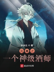 元尊之神级酒神系统