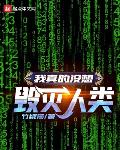 我真的毁灭了全宇宙