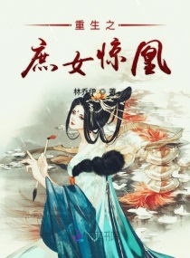 重生之庶女惊凰txt小说免费阅读无弹窗