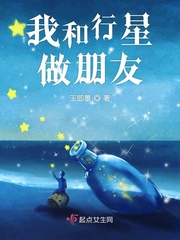 我和行星做朋友小说全文免费阅读无弹窗