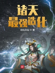 诸天最强造化小说免费下载