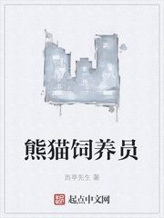 熊猫饲养员什么条件