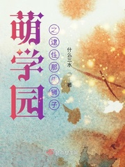萌学园的原著小说