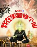 我在美国修个仙小说阅读免费