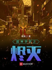 超神学院之弑神之镰 小说