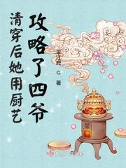 清穿四爷家的娇软格格被扶上位