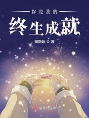你是我一生的所有免费阅读