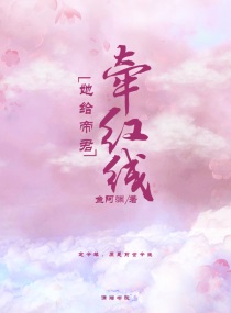 她给帝君牵红线小说全文免费阅读无弹窗