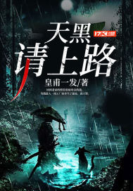天黑请爱我全本