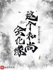 这个和尚有些撩