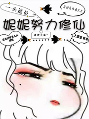 妮妮的妮