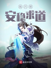 我只想安稳求道小说全文免费阅读百度云