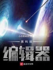 黑科技编辑器小说全本免费下载