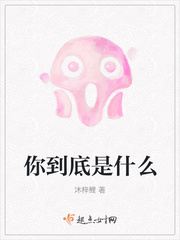 你到底是谁小说抖音