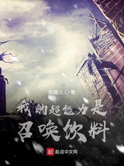 我的超能力列表笔趣阁