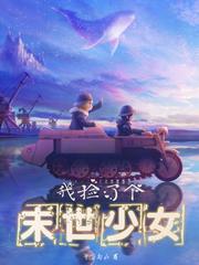 我捡了个末世少女免费阅读无弹窗
