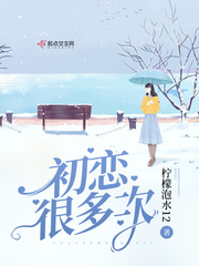初恋很难忘