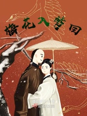 梦回梅花涧