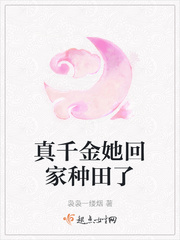 真千金她回来了攻略