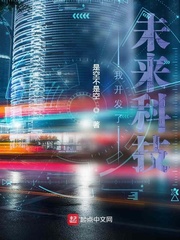 我开发了未来科技txt小说免费阅读全文
