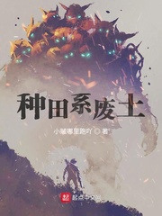 种田系废土txt小说免费阅读无弹窗