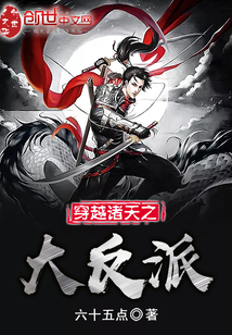 穿越诸天之大反派小说txt免费