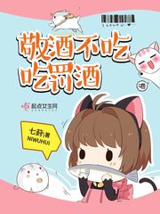 敬酒不吃吃罚酒txt小说免费阅读笔趣阁
